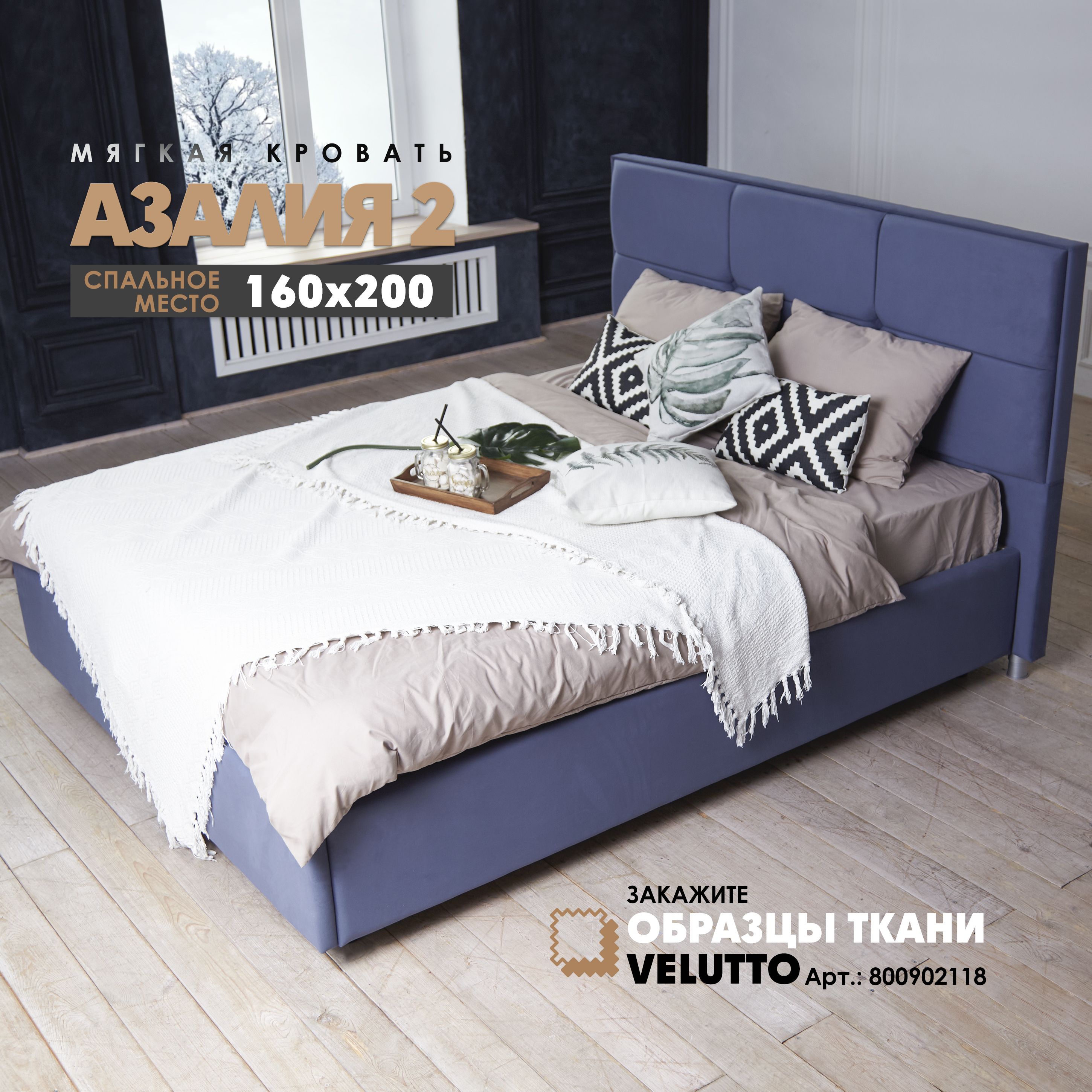 Кровать Берёзка Азалия 2 1,6м Velutto 48 синий, размер двуспальная