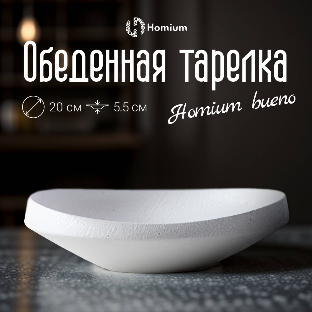 

Тарелка обеденная Homium Буэно, D20см, цвет белый, Буэно