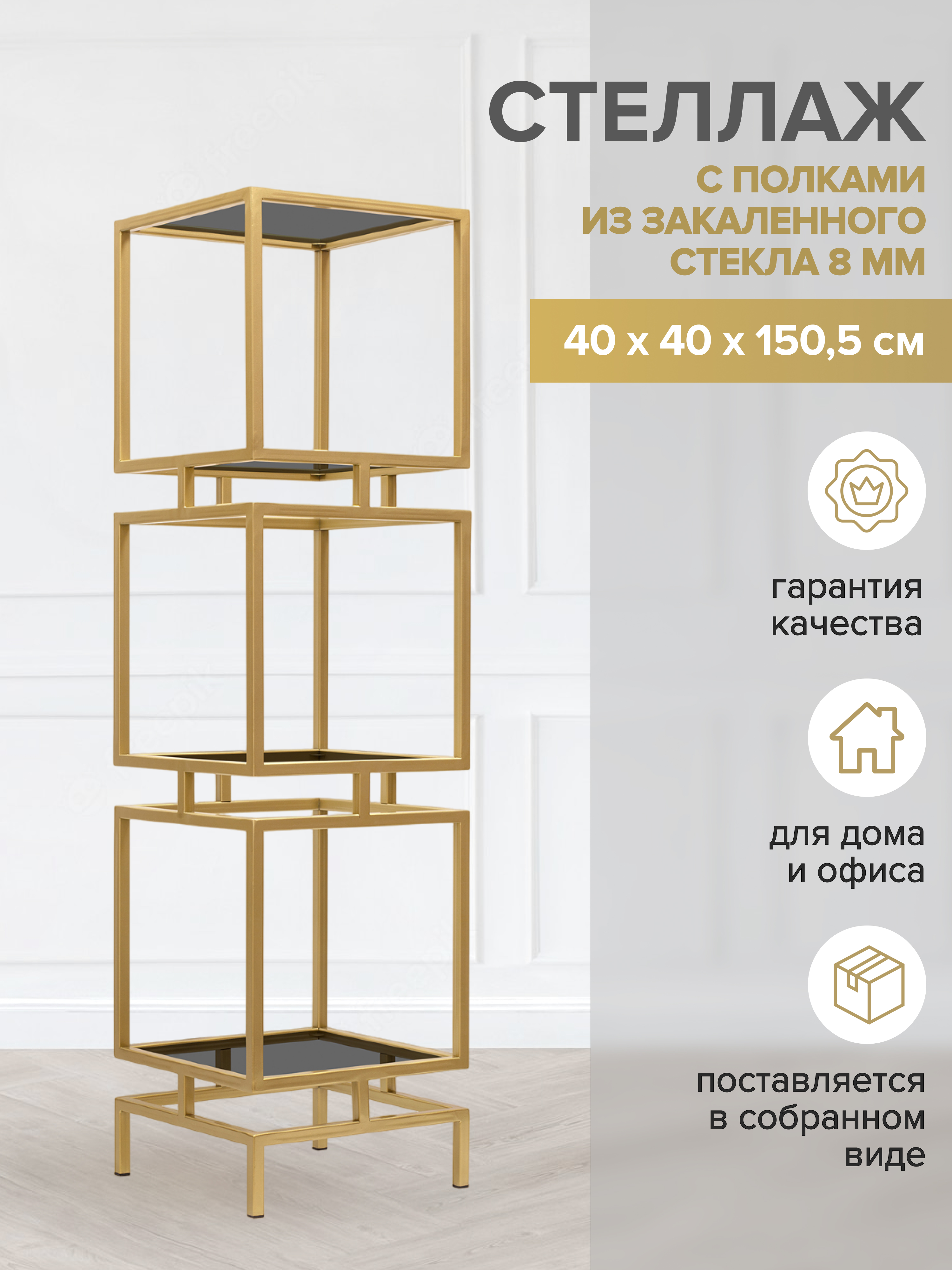

Стеллаж GreenWeen CUBIC-3, золотой, тонированное стекло, 1505x400x400, Золотистый, GW-CUBIC-3-G-G