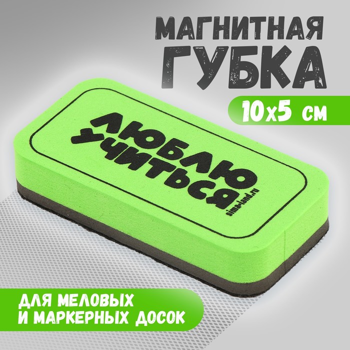 

Губка для меловых и маркерных досок Люблю учиться, 10 х 5 см, Зеленый