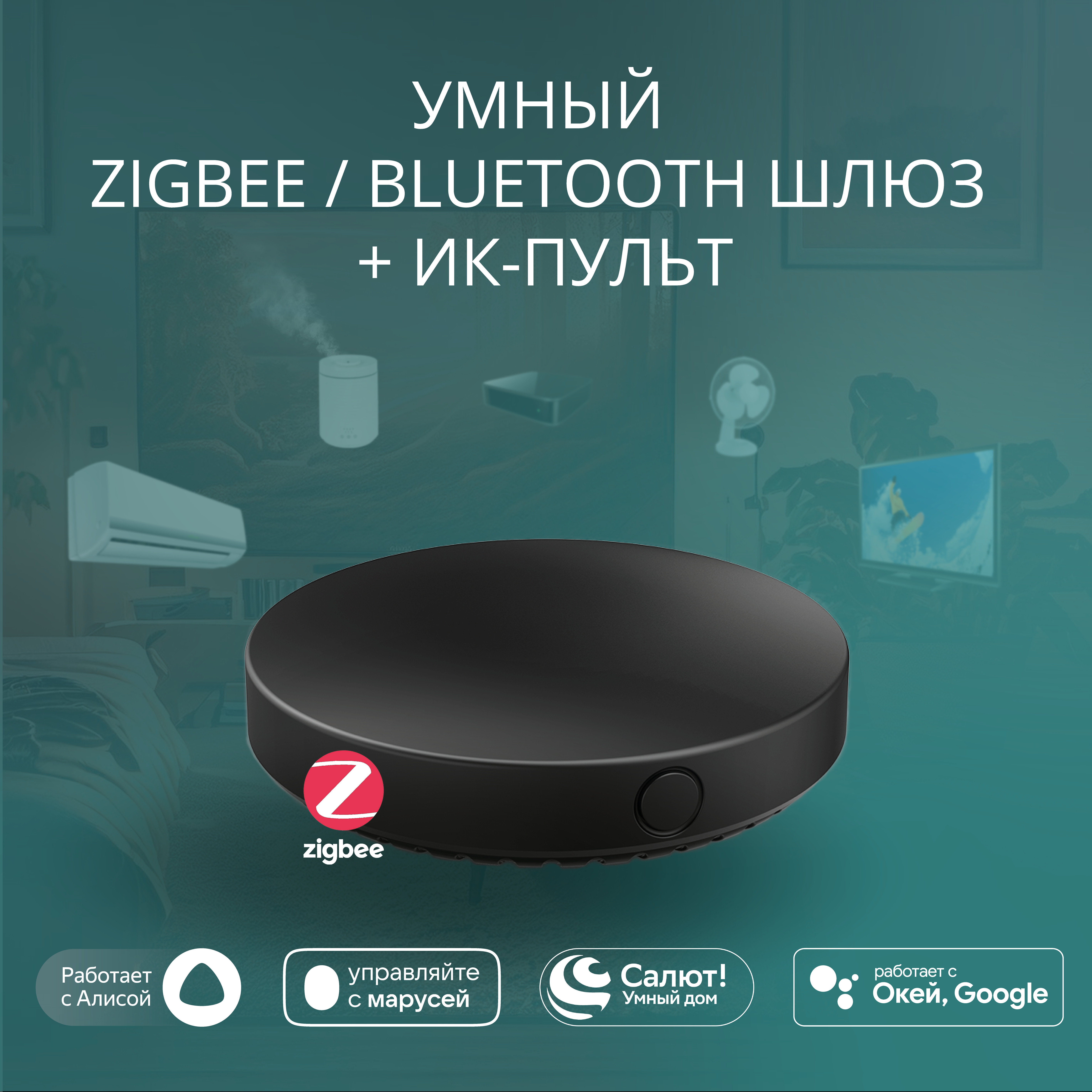 

Умный хаб Zigbee&Bluetooth + ИК-пульт ROXIMO GWIR01, Черный, GWIR01