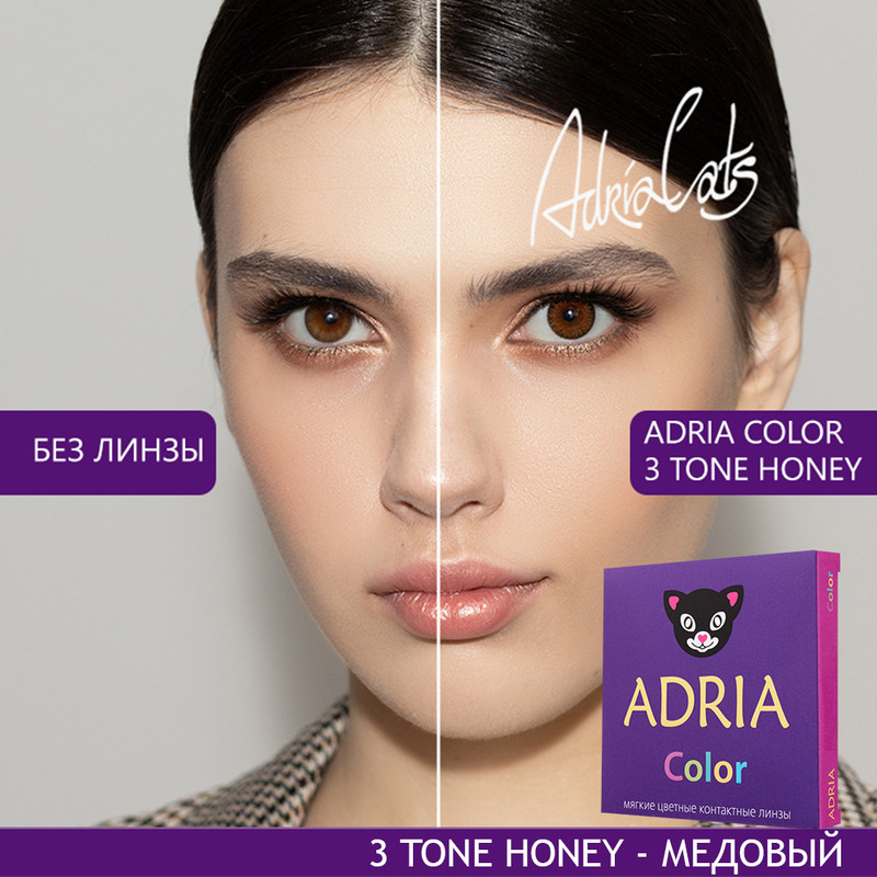 

Цветные линзы ADRIA Color 3 tone, Honey, квартальные, 2 линзы R 8,6 -1,00, Медовые, COLOR 3T 2 линзы