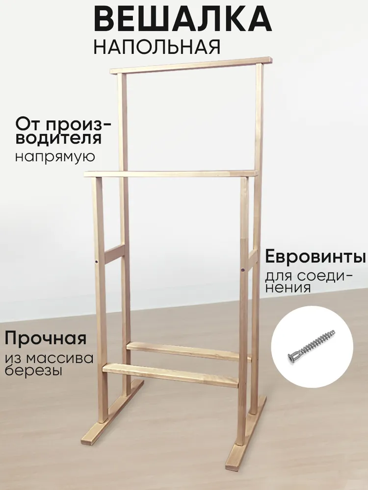 

Вешалка напольная для одежды костюмная деревянная из массива березы