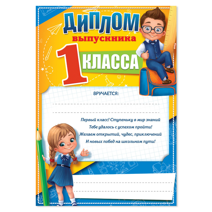 

Грамота Выпускника 1-го класса, А5, 157 гр/кв.м 40 шт.