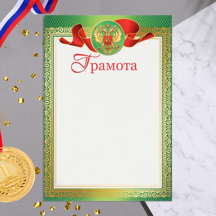 

Грамота Символика РФ тиснение, зелёная рамка, картон, А4 20 шт.