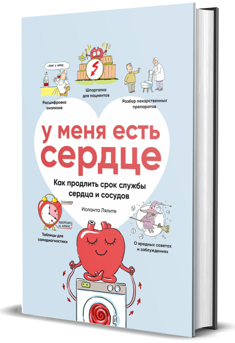 фото Книга у меня есть сердце. как продлить срок службы сердца и сосудов комсомольская правда