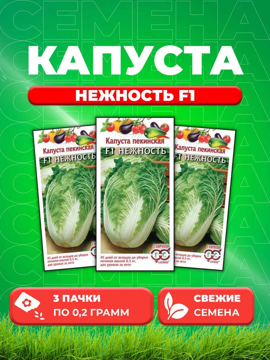 

Семена капуста пекинская Нежность F1 Гавриш 1999947143-3 3 уп.