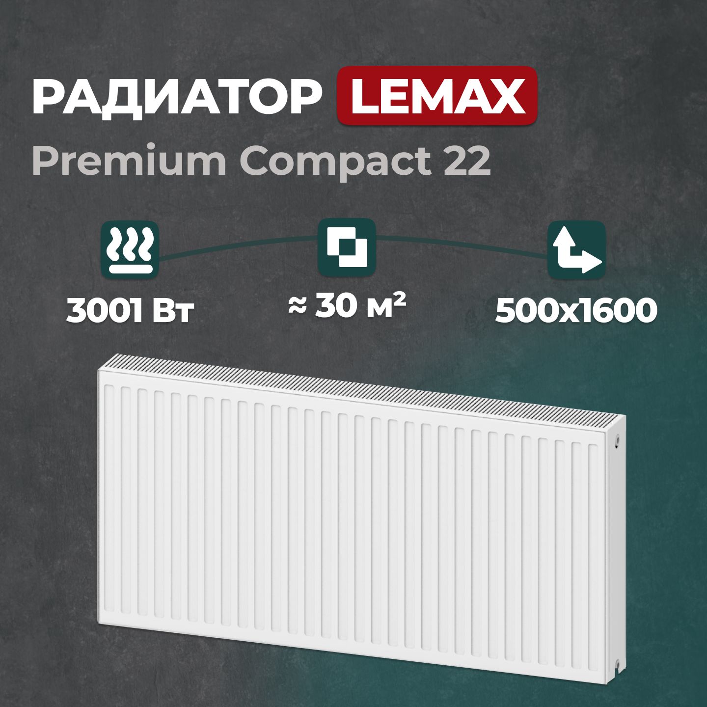 

Стальной панельный радиатор Lemax Premium Compact 22 500 1600 (119845), Lemax Premium Compact 22