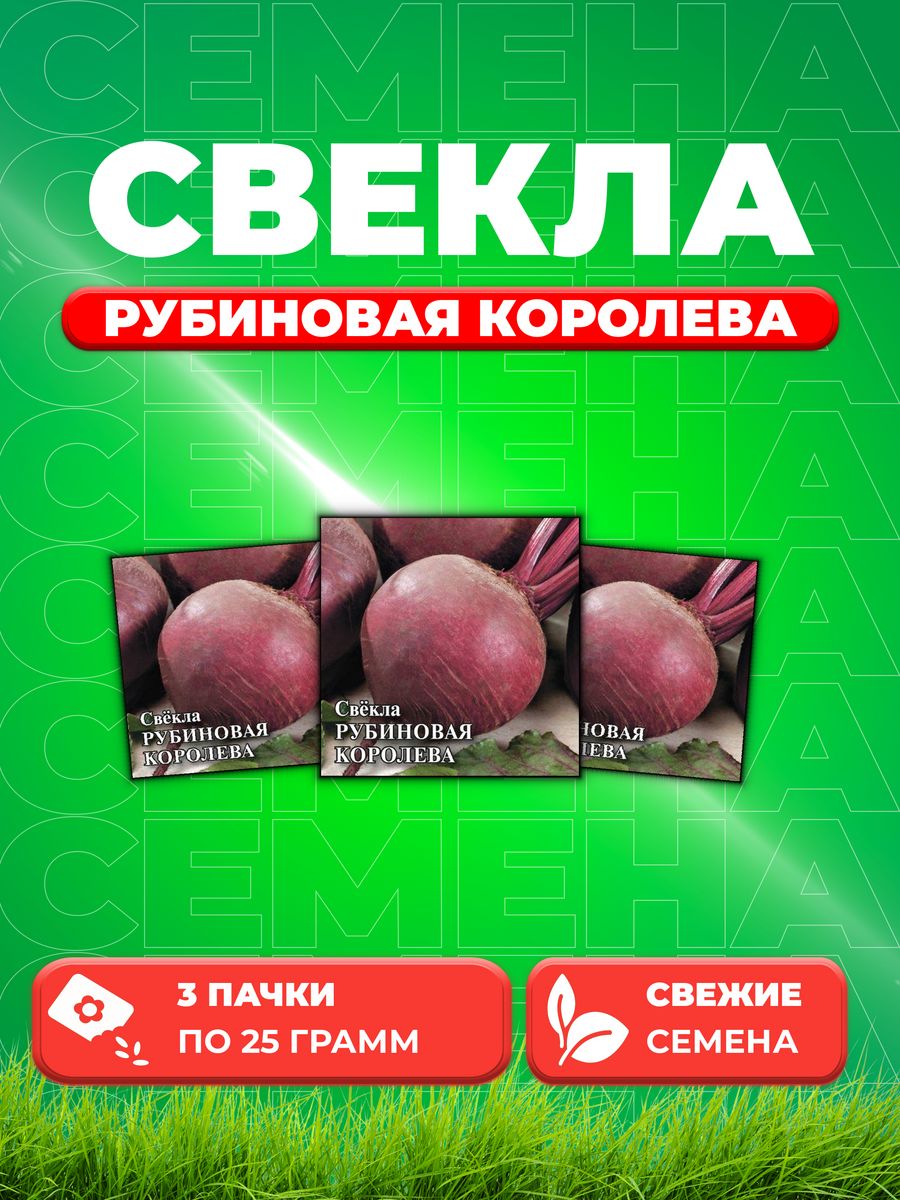 

Семена Свекла Рубиновая королева, 25г, Гавриш3уп
