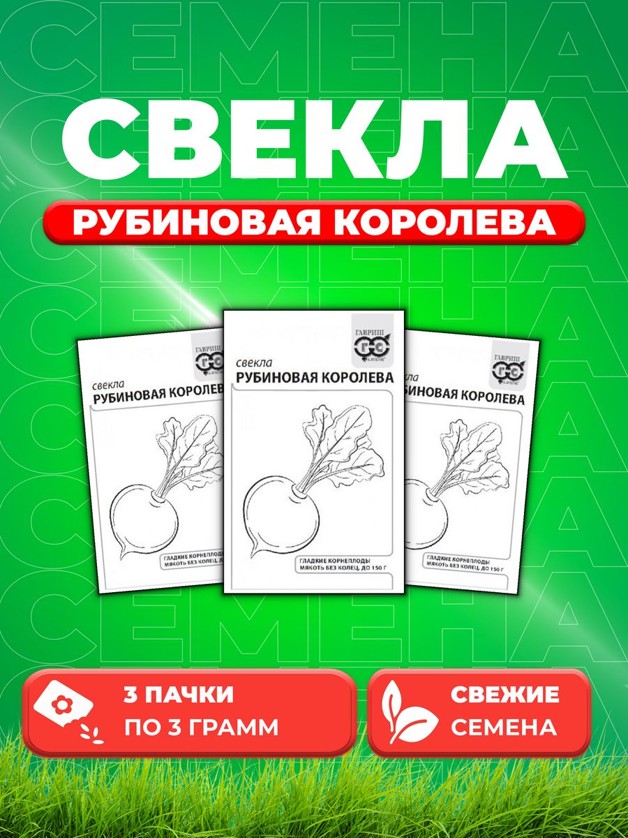 

Семена свекла Гавриш Рубиновая Королева 1999947084-3 3 уп.