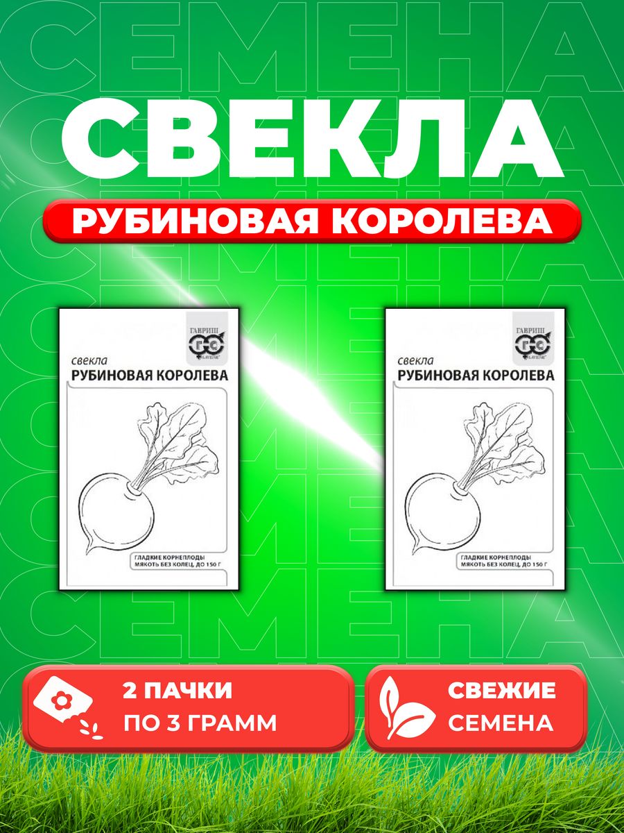 

Семена свекла Гавриш Рубиновая Королева 1999947084-2 2 уп.