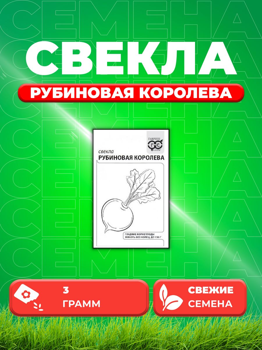 

Семена свекла Гавриш Рубиновая Королева 1999947084-1 1 уп.