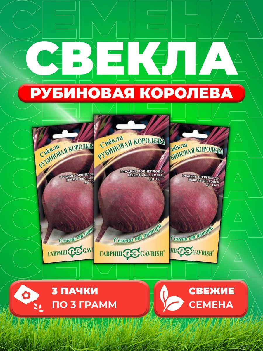 

Семена свекла Гавриш Рубиновая Королева 1999947083-3 3 уп.