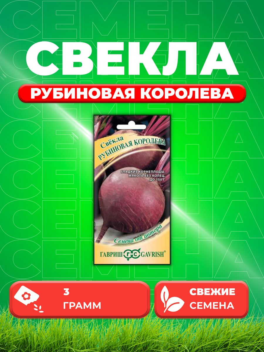 

Семена свекла Гавриш Рубиновая Королева 1999947083-1 1 уп.