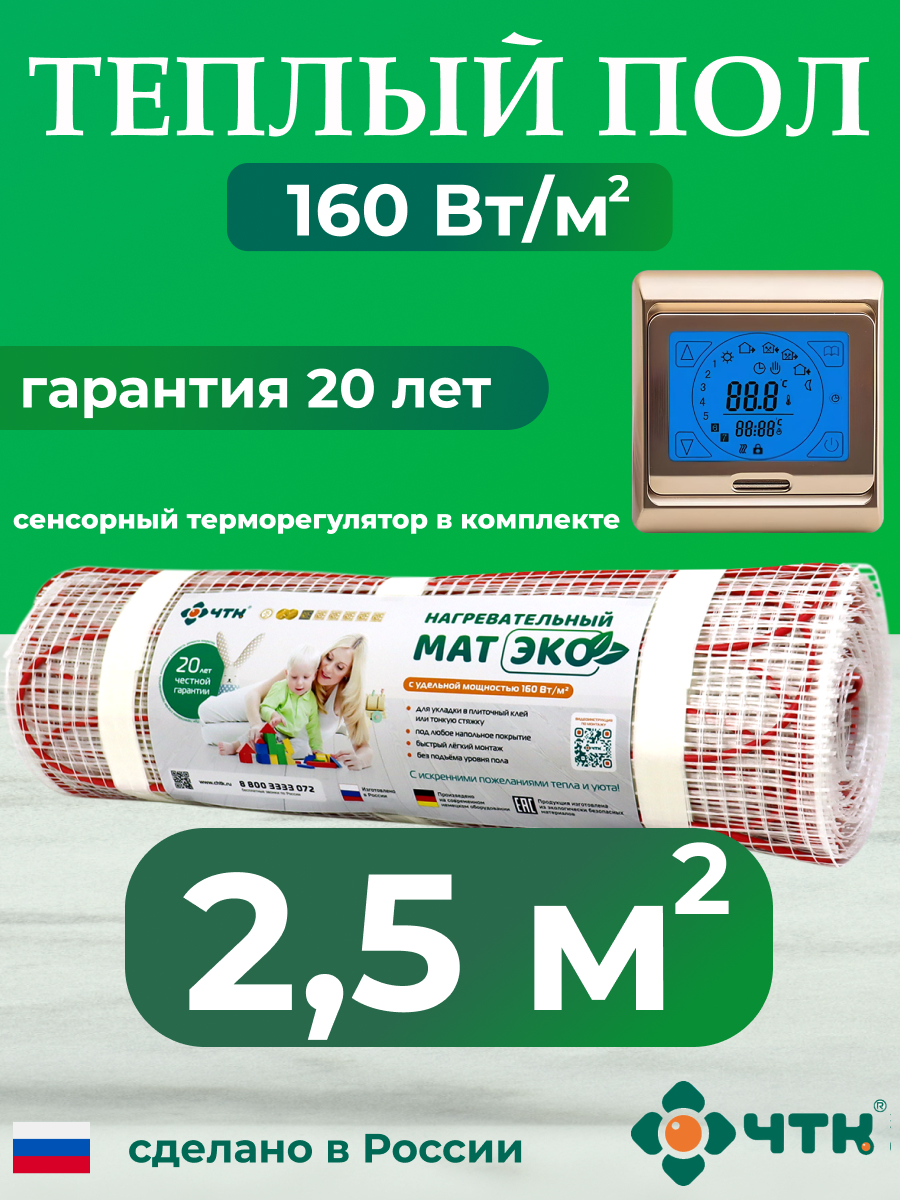 

Теплый пол электрический ЧТК CHTKXXEKO91G 2,5 м2 160 Вт/м2 с золотистым терморегулятором, CHTKXXEKO91G