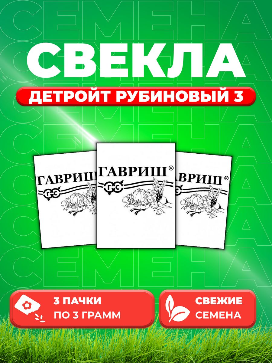 

Семена свекла Гавриш Детройт Рубиновый 1999947081-3 3 уп.