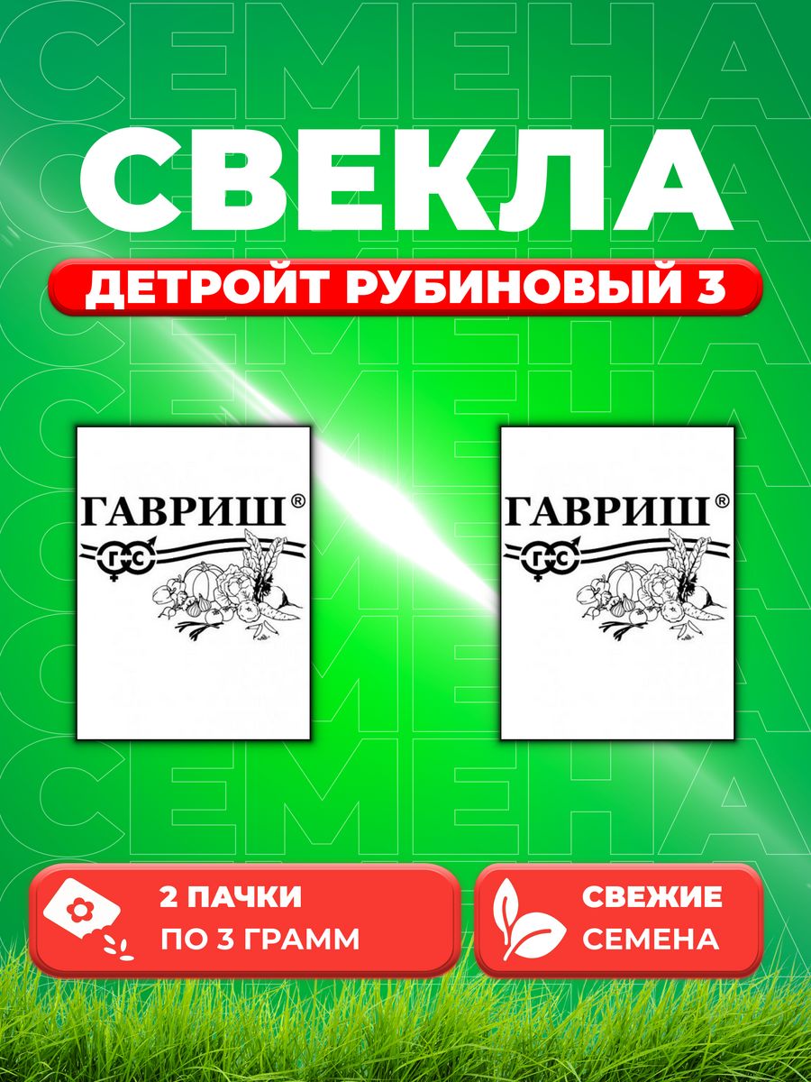

Семена свекла Гавриш Детройт Рубиновый 1999947081-2 2 уп.