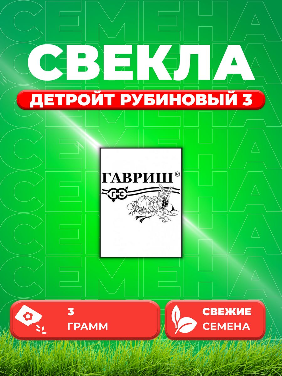 

Семена свекла Гавриш Детройт Рубиновый 1999947081-1 1 уп.