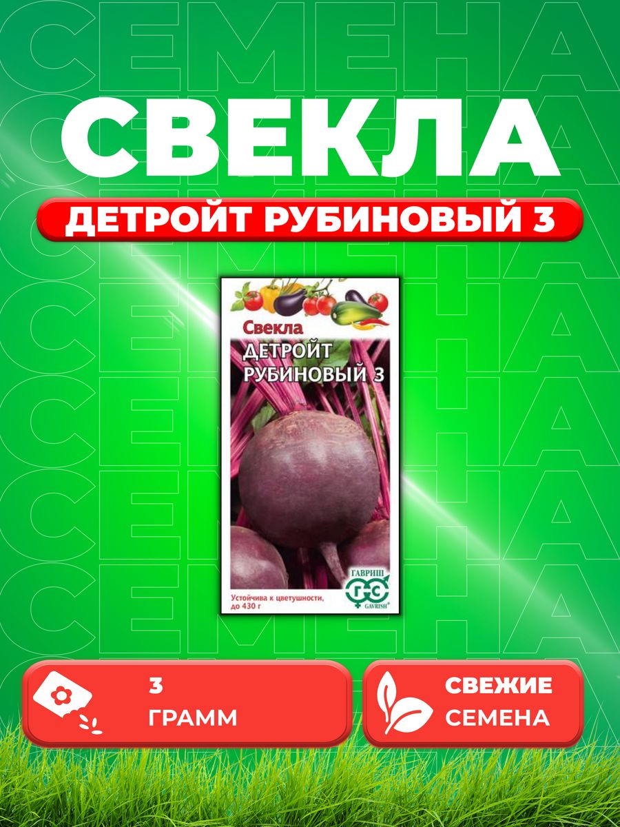 

Семена свекла Гавриш Детройт Рубиновый 1999947080-1 1 уп.