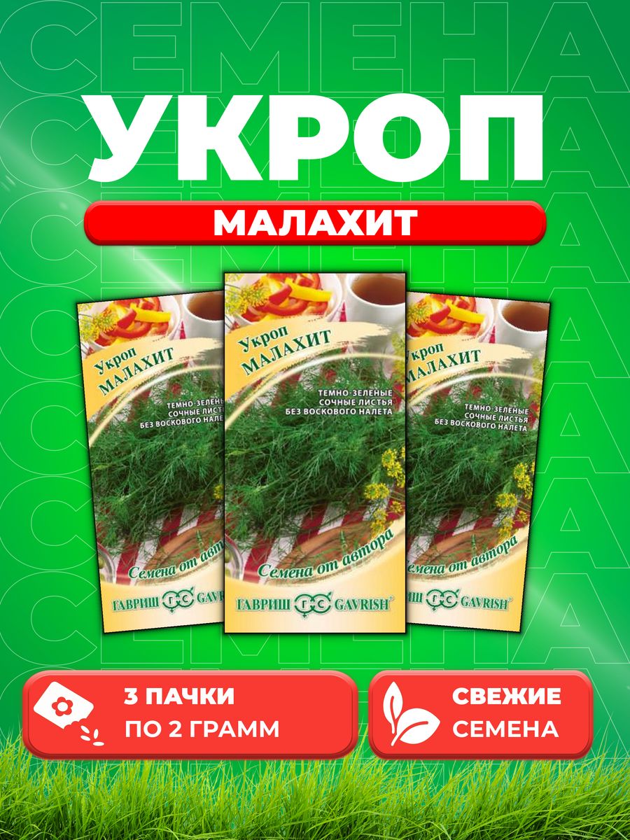 

Семена Укроп Малахит 2,0 г автор. 3уп