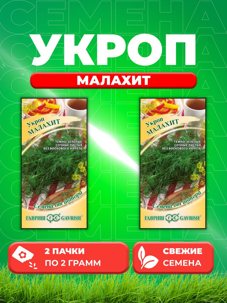 

Семена Укроп Малахит 2,0 г автор. 2уп