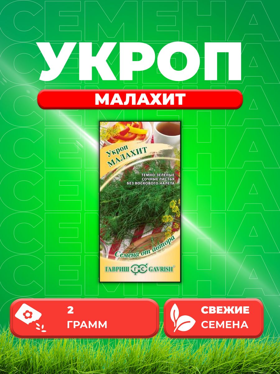 

Семена Укроп Малахит 2,0 г автор.