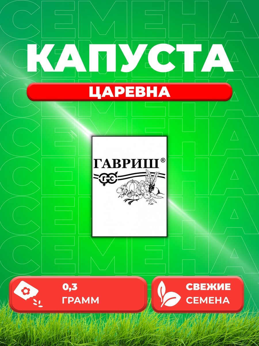 

Семена капуста цветная Царевна Гавриш 1999946961-1 1 уп.