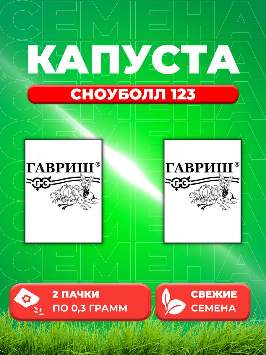 Семена Капуста цветная Сноуболл 123 0,3 г б/п 2уп