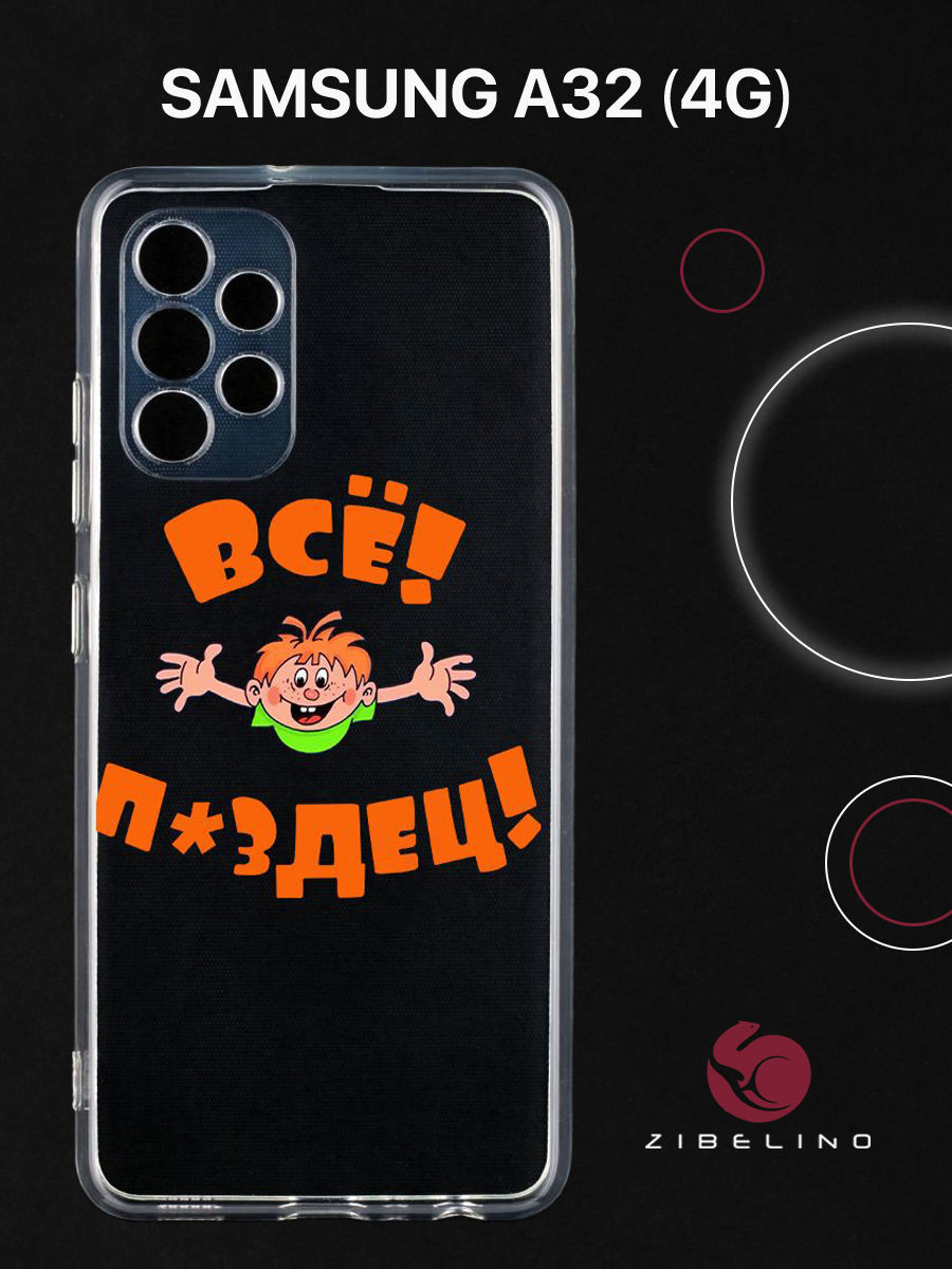 

Чехол для Samsung Galaxy A32 (4G) (A325) прозрачный с принтом ВСЁ ПЗДЦ, ZUTCP-SAM-A325