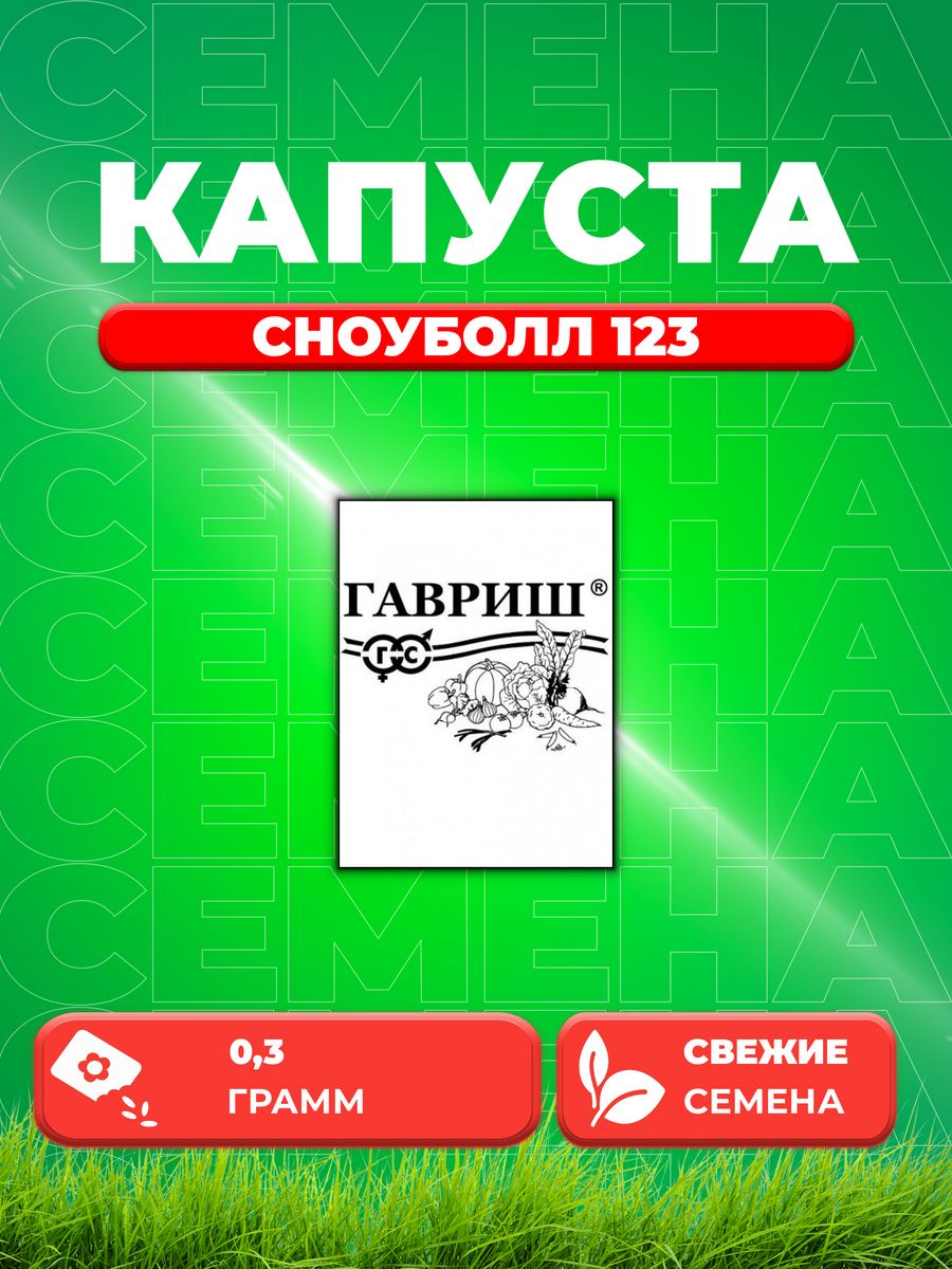 

Семена капуста цветная Сноуболл 123 Гавриш 1999946960-1 1 уп.