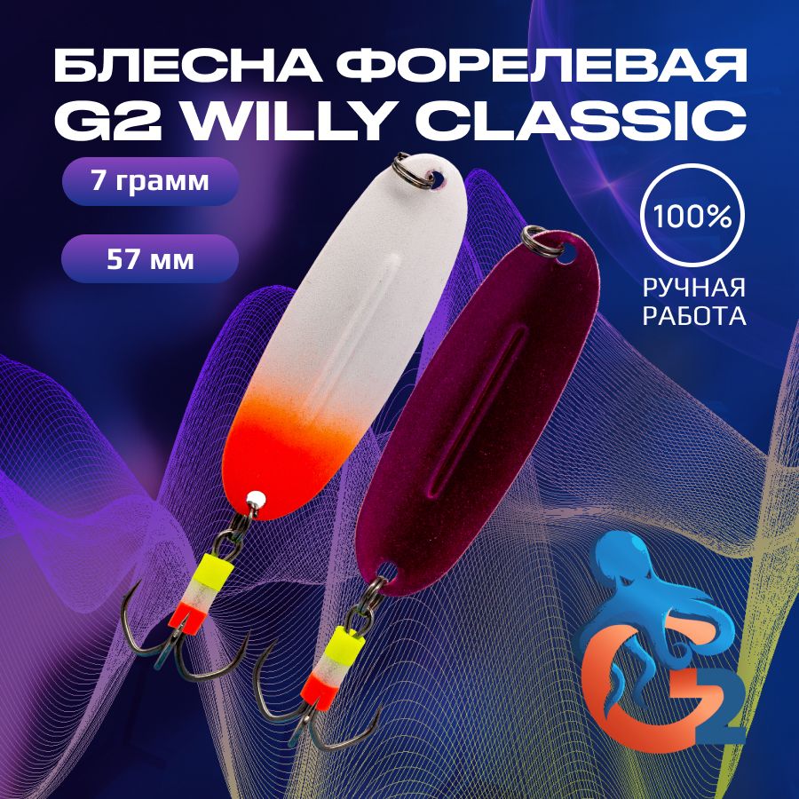 Зимняя блесна ручной работы на форель G2 Willy 7 гр 57 мм цвет uv09