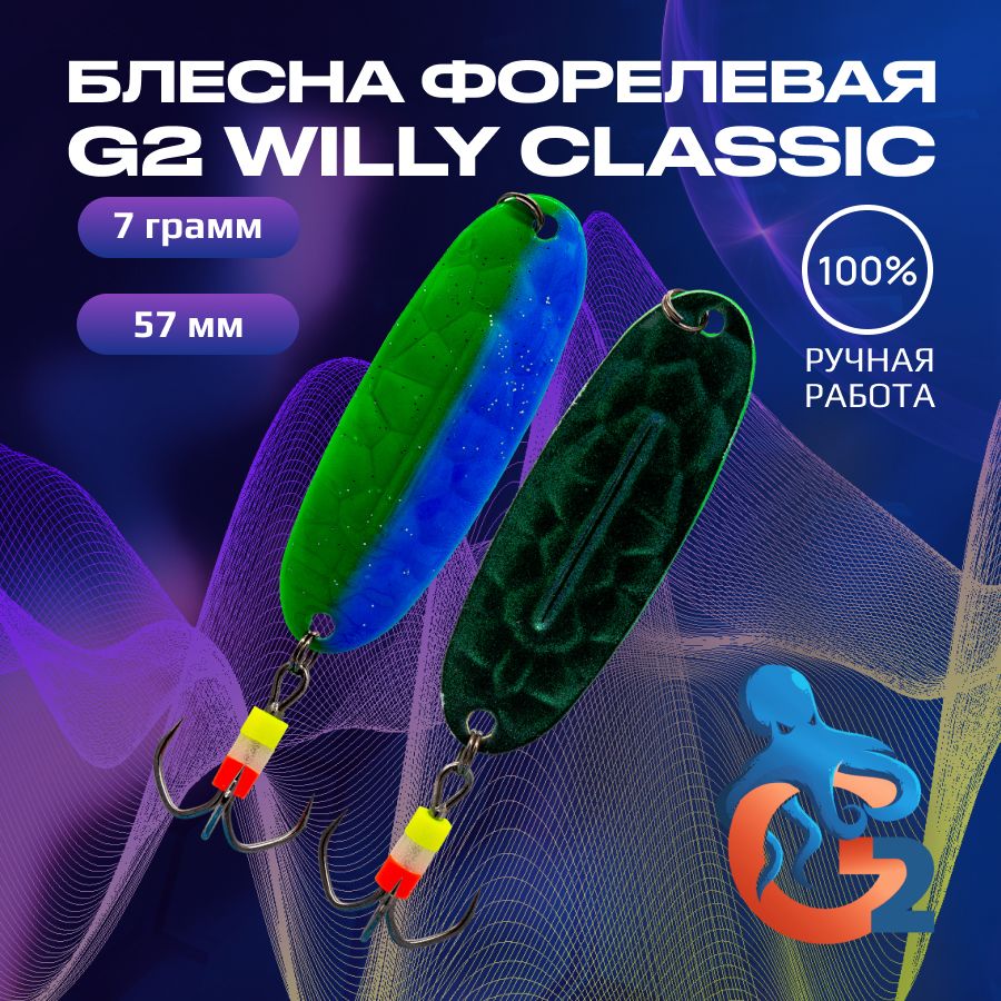 

Зимняя блесна ручной работы на форель G2 Willy Bubble 7 гр 57 мм цвет uv07, ручной работы на форель Willy