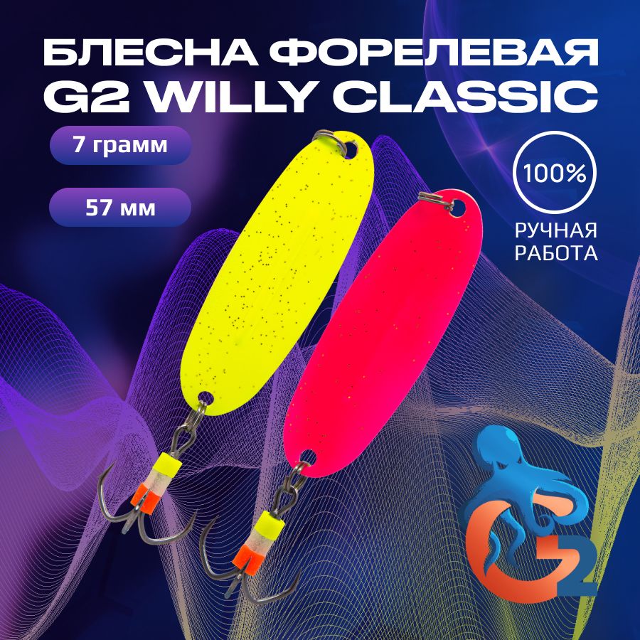 

Зимняя блесна ручной работы на форель G2 Willy 7 гр 57 мм цвет uv15, ручной работы на форель Willy