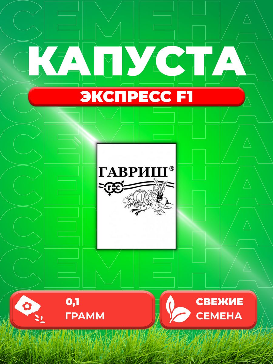 

Семена капуста белокочанная Экспресс F1 Гавриш 1999946952-1 1 уп.