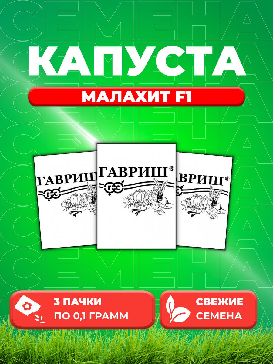 

Семена капуста белокочанная Малахит F1 Гавриш 1999946950-3 3 уп.