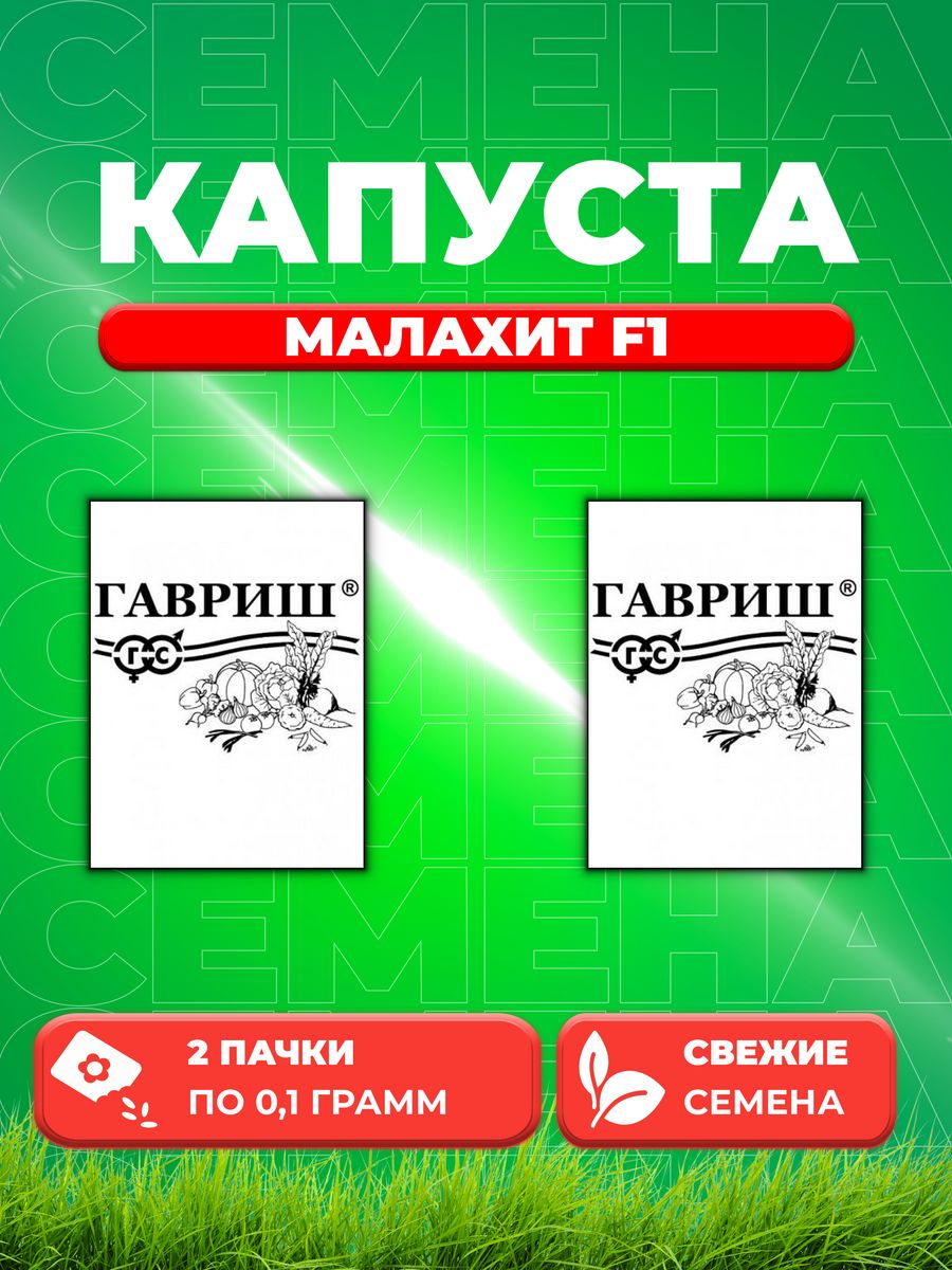 

Семена капуста белокочанная Малахит F1 Гавриш 1999946950-2 2 уп.