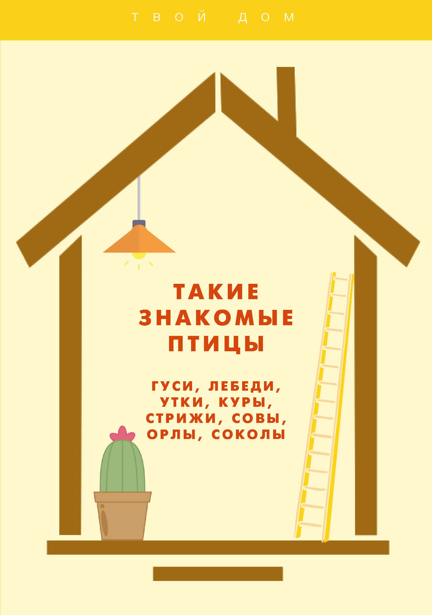 

Книга Такие знакомые птицы:. гуси, лебеди, утки, куры, стрижи, совы, орлы, соколы