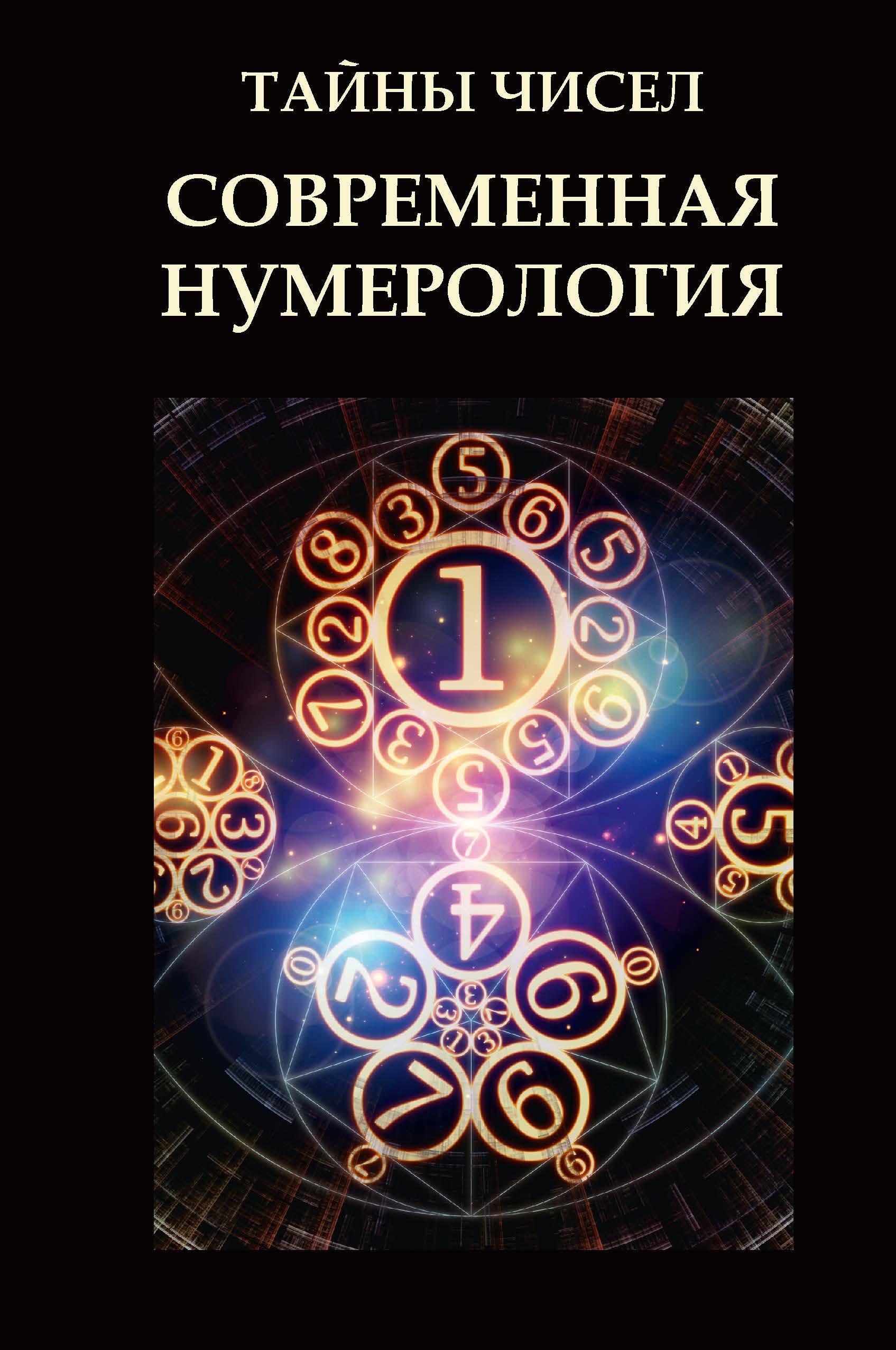 

Тайны чисел. Современная нумерология