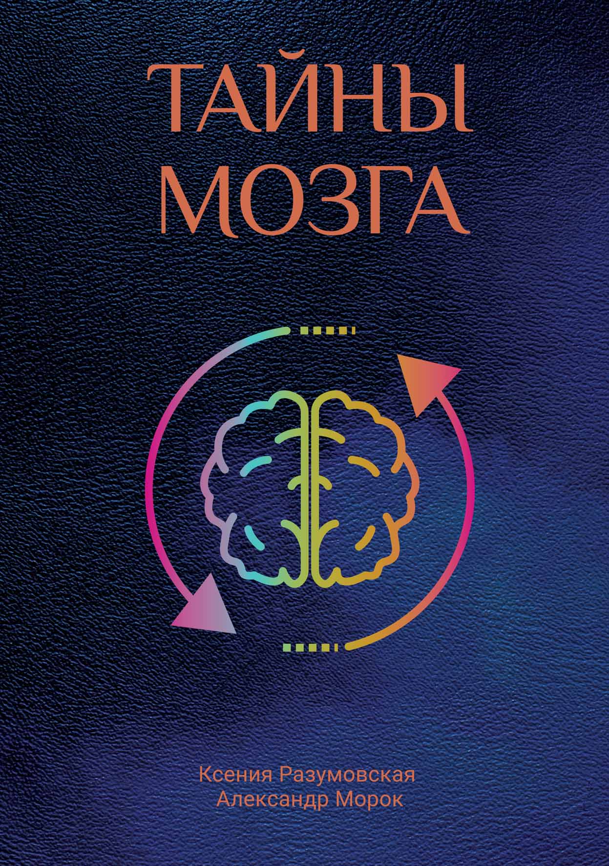 

Тайны мозга