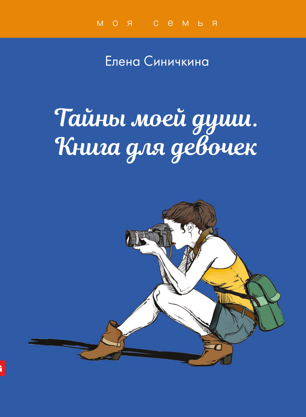 

Тайны моей души. Книга для девочек