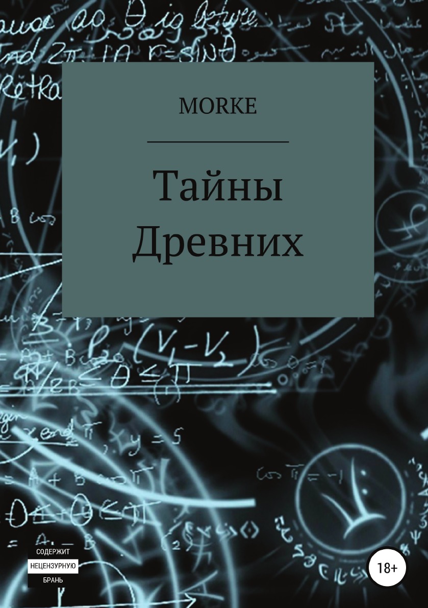 

Тайны Древних