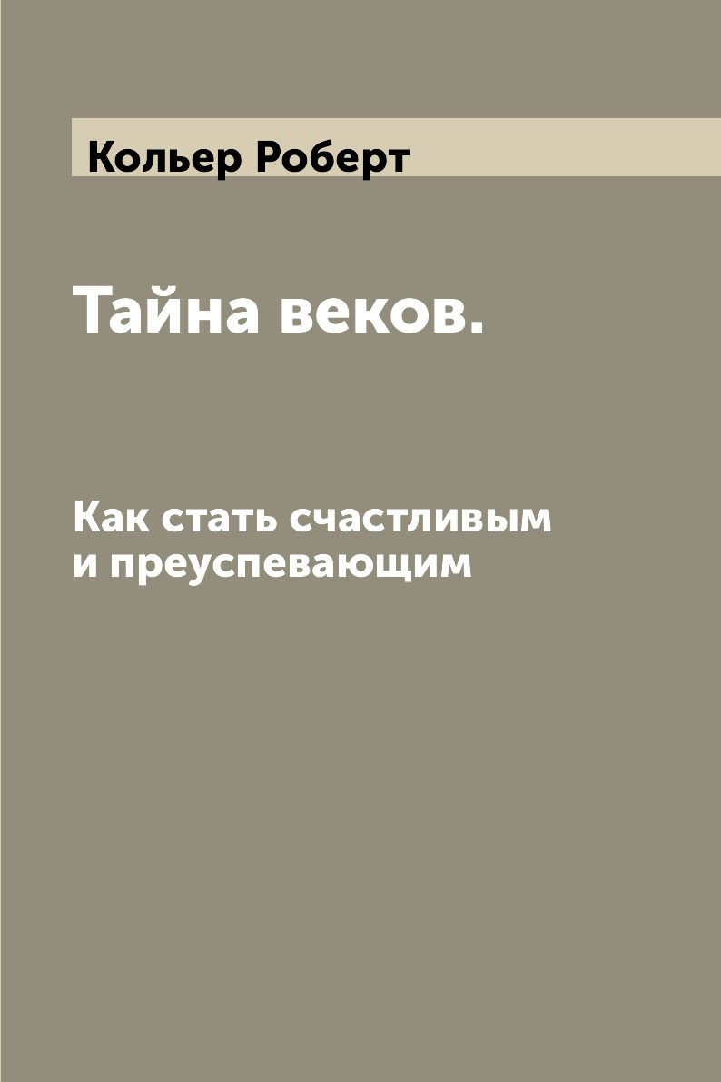 

Тайна веков. Как стать счастливым и преуспевающим