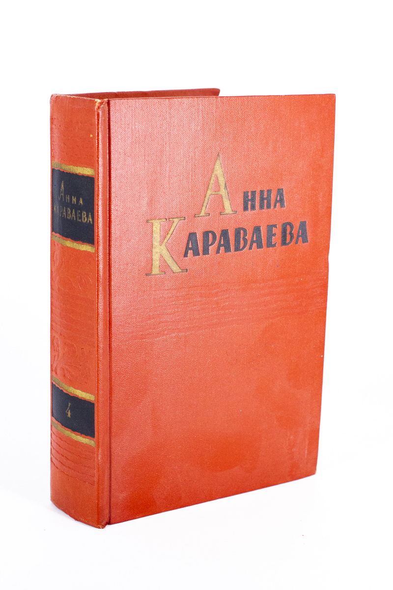 

Анна Караваева. Собрание сочинений в 5 томах. Том 4. Родина