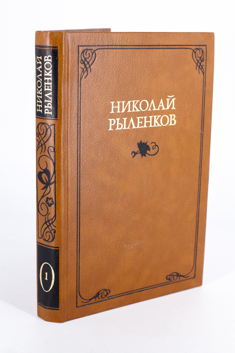 

Николай Рыленков. Собрание сочинений в трех томах. Том 1