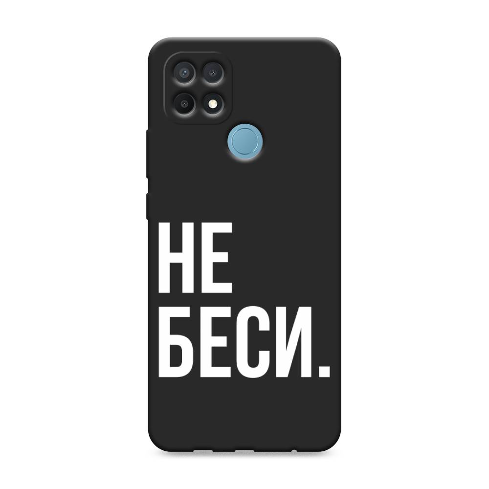 фото Матовый силиконовый чехол "не беси" на oppo a15s awog