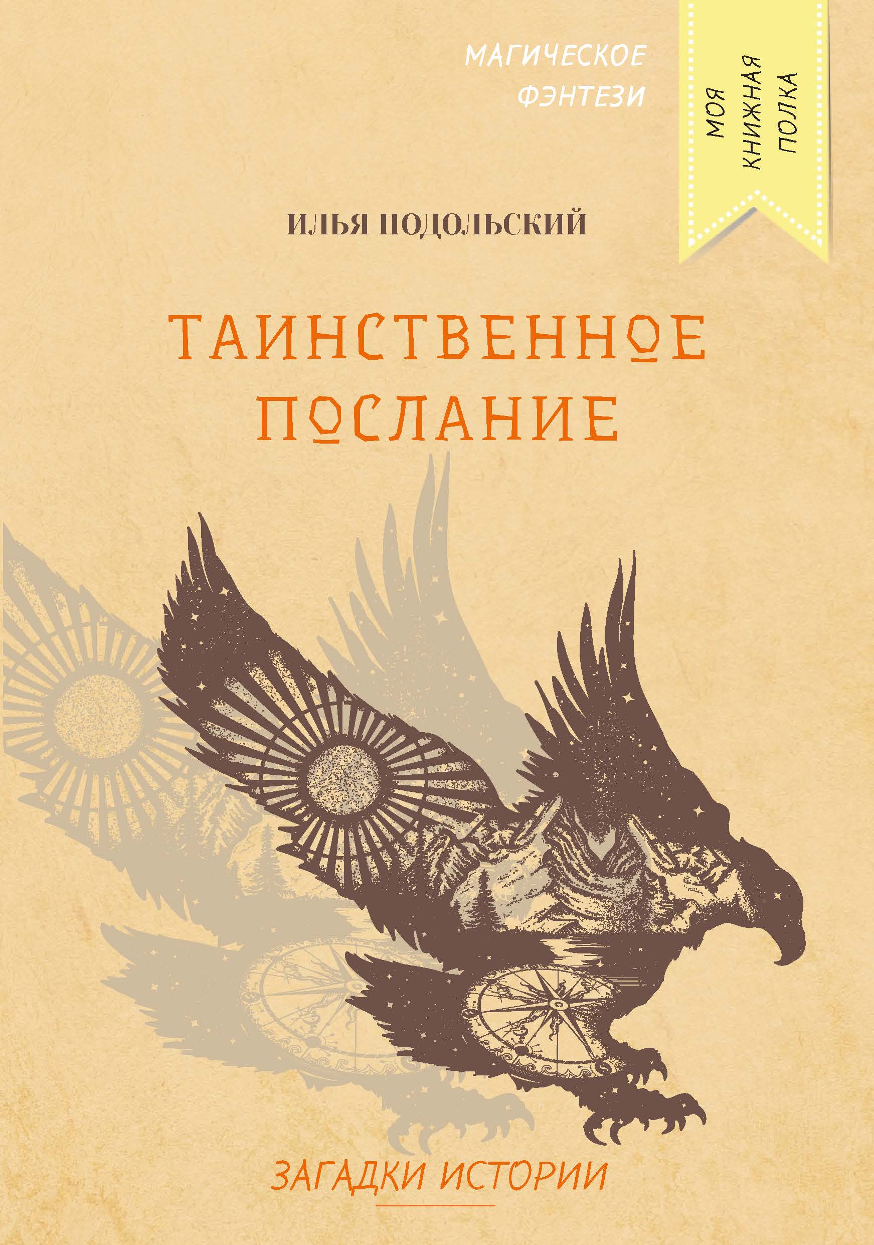 

Книга Таинственное послание