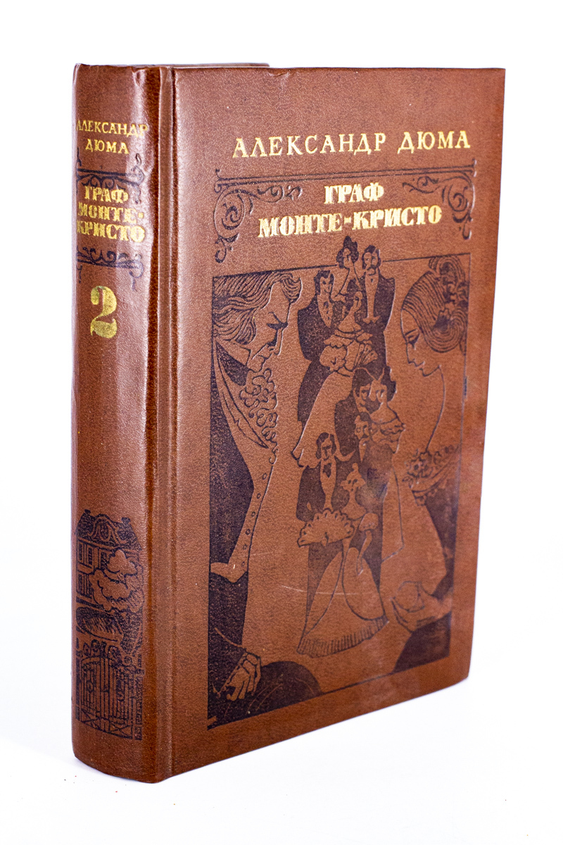 

Граф Монте-Кристо. Том 2