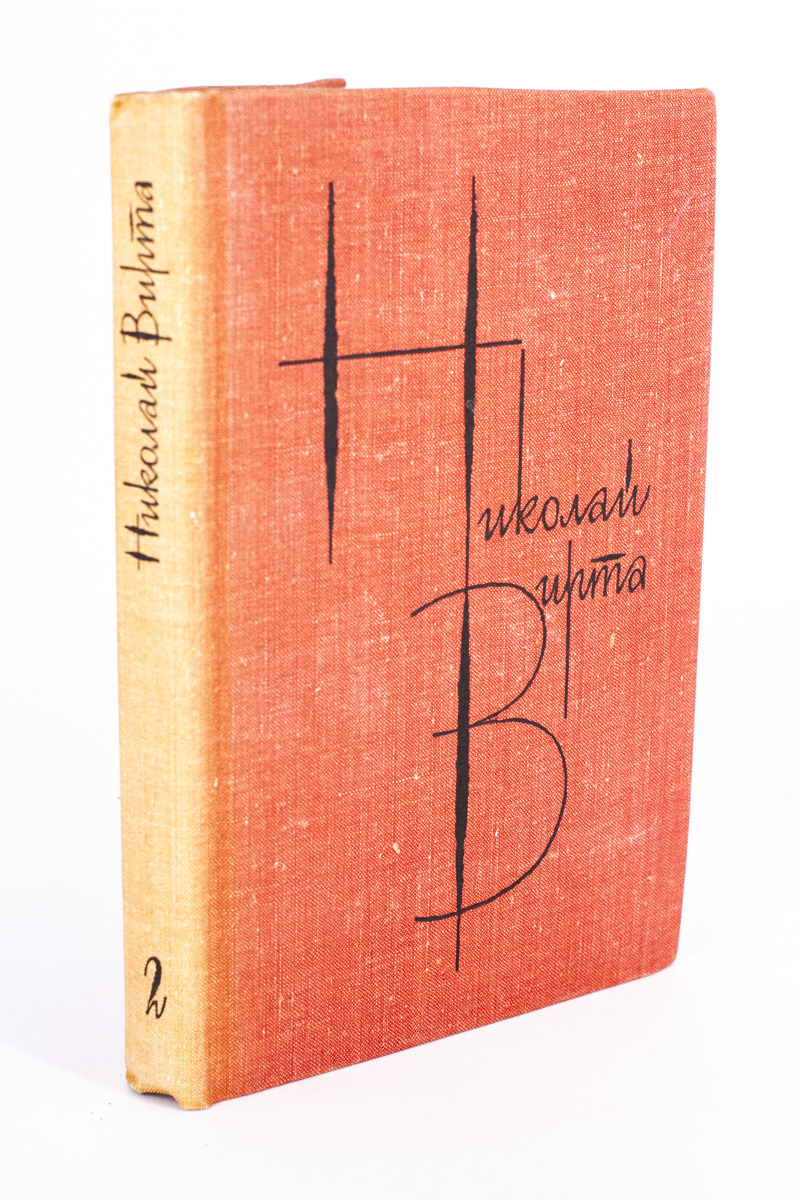 

Николай Вирта. Собрание сочинений в четырех томах. Том 2