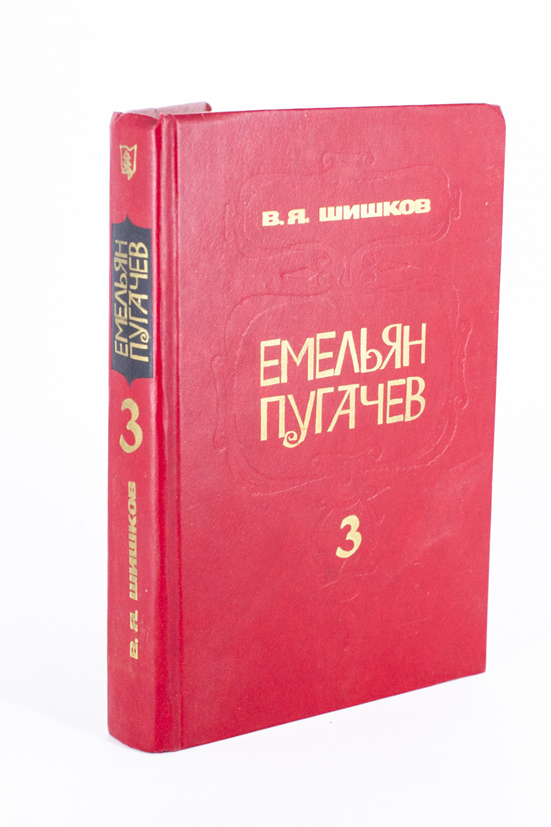 

Емельян Пугачев. В трех книгах. 3