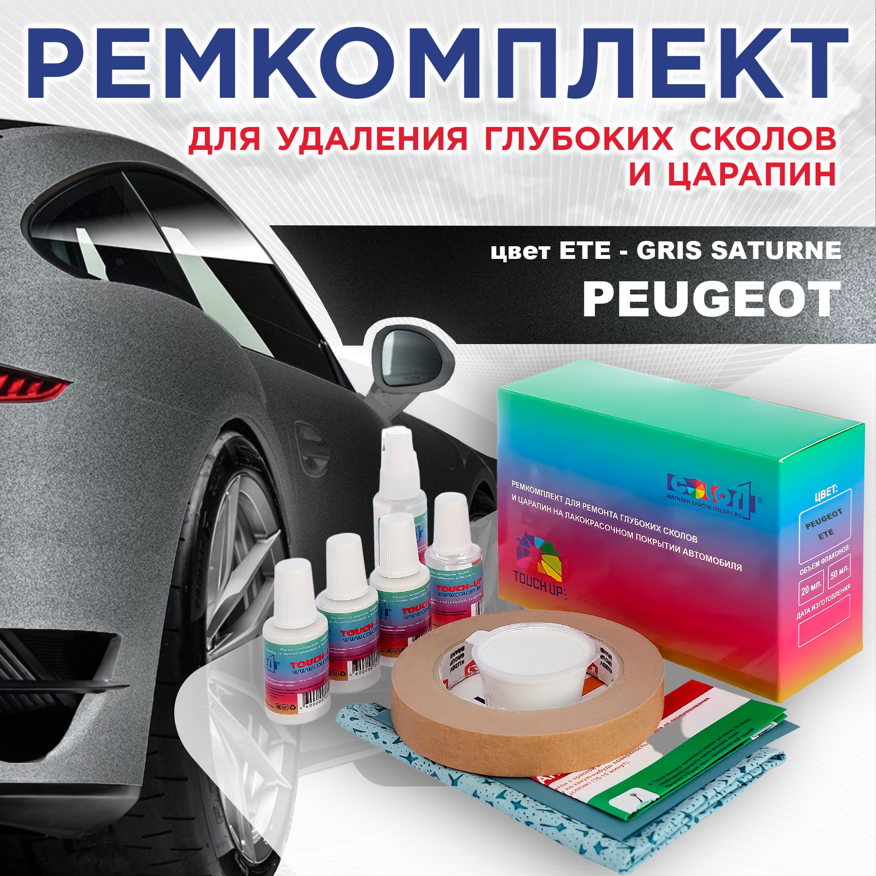 

Ремкомплект для ремонта сколов и царапин COLOR1 для PEUGEOT, ETE Gris Saturne, Бесцветный